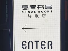 -思南书局·诗歌店