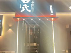 -吕氏焗小鲜•海鲜青岛菜(八大关店)