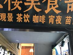 门面-临江餐馆二楼美食部落