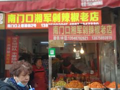 门面-南门口湘军剁辣椒老店(老长沙第一品牌店)