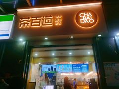 门面-茶百道(南浦里店)