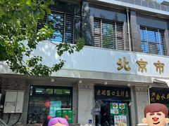 -老磁器口豆汁店(天坛店)