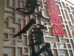 -老三羊汤【北兴隆街店】