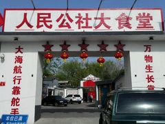-人民公社大食堂(顺义总店)