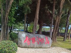 -海南分界洲岛旅游区