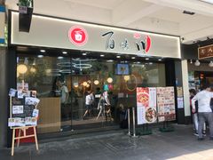 门面-百味川