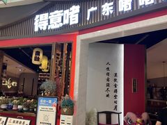 -得意啫·广东啫啫煲(前海HOP店)