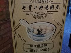 -七宝老街汤团(上海世纪汇广场店)