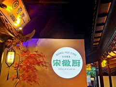 -宋徽厨·安徽菜(绿地店)