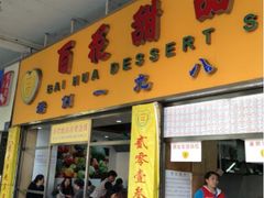 门面-百花传统甜品店(原址店)