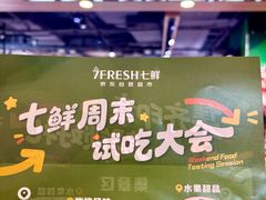 -7fresh七鲜(大族广场店)