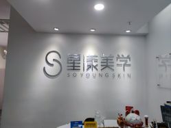-星漾美学美容美体中心