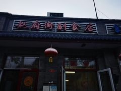 -赵府街副食店