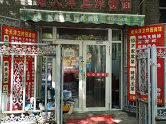 门面-老天津卫炸酱面(河北路店)