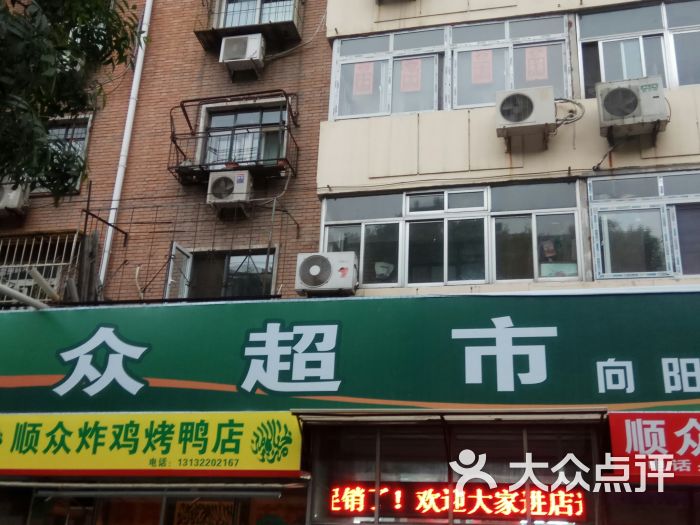 顺众超市(向阳路店)图片 第1张