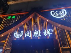 门面-同胜祥清真新豫菜(丰乐路总店)