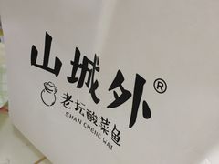 -山城外·非遗酸菜鱼(蜀都万达店)