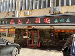 -湘桂人酒楼(西便门店)