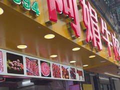 -阿娟牛肉丸·手打牛肉丸·现做现卖