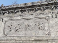 -王家大院