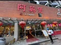 -阿英煲(凉城路店)