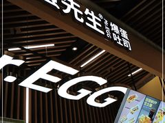 门面-蛋先生·爆蛋吐司(天一广场店)