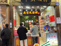 -定胜糕小店-蒋顺发