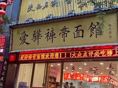 -爱骅裤带面馆(东木头市店)