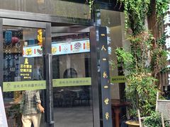 -汪一挑馄饨(老街店)