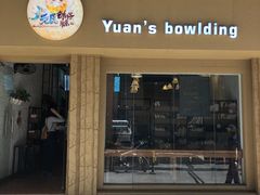 门面-元氏钵仔糕(北京路店)