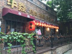 门面-牛焱·烧肉酒肆(五大道店)