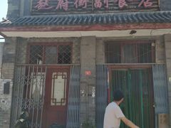 -赵府街副食店