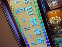 -宗巴雍姆藏餐府