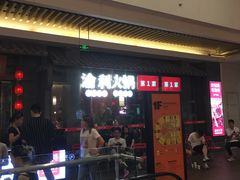 门面-渝利重庆火锅