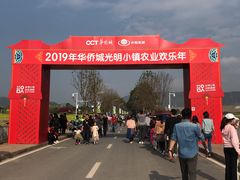 -光明小镇欢乐田园