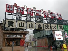 -袁山山重庆火锅(丈八北路店)