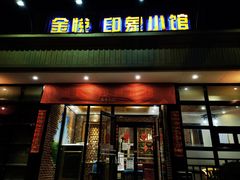 门面-金悦印象小馆(三里河店)
