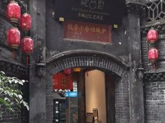 门面-院8里·少城记忆老川菜(宽窄巷子店)