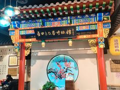 门面-蓝田九大碗民俗食府(蓝田店)