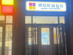 -烘焙町面包店(西四店)