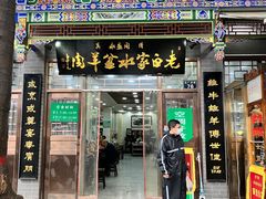 -老白家水盆羊肉