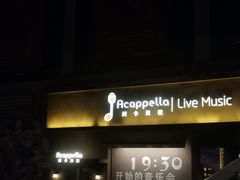 -阿卡贝拉音乐汇(印象城店)