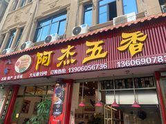 -八市阿杰五香(大元路分店)