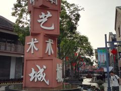 -新津老码头旅游小镇