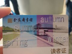 -金陵图书馆