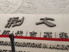 -洛阳古墓博物馆