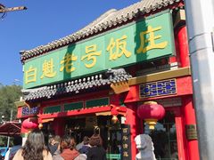 -白魁老号饭庄(交道口店)
