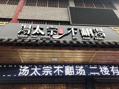 门面-湯太宗不翻湯