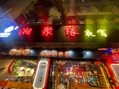 -湘聚缘湘菜馆(斜土路店)