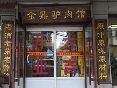 门面-金鼎驴肉饺子馆(西四道街店)